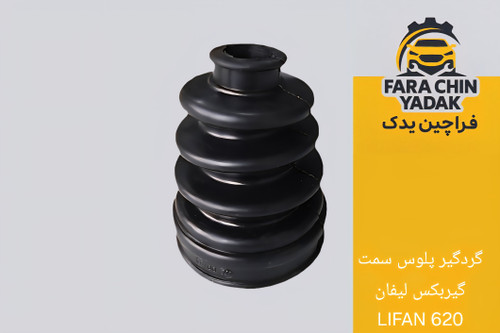 گردگیر پلوس سمت گیربکس لیفان LIFAN 620