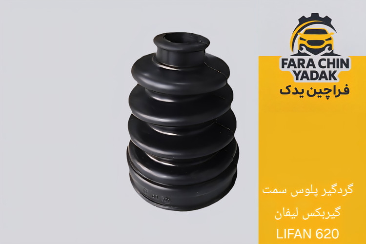 گردگیر پلوس سمت گیربکس لیفان LIFAN 620