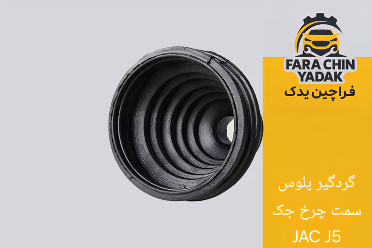 گردگیر پلوس سمت چرخ جک JAC J5 (مشترک هایما S7)