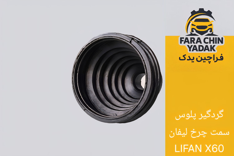 گردگیر پلوس سمت چرخ لیفان LIFAN X60