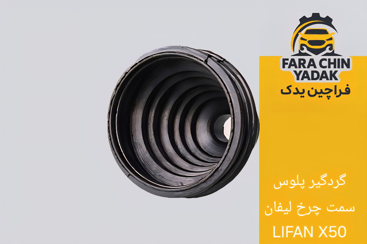 گردگیر پلوس سمت چرخ لیفان LIFAN X50