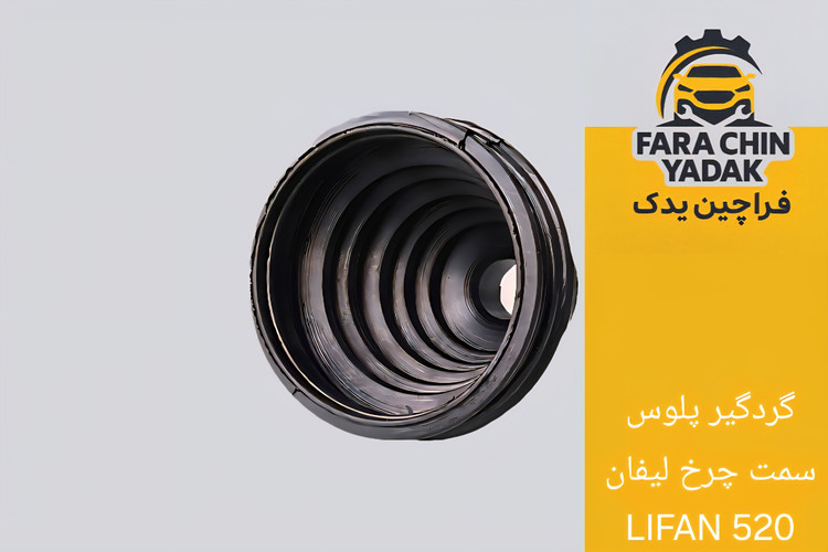گردگیر پلوس سمت چرخ لیفان LIFAN 520