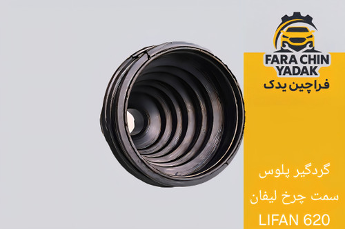 گردگیر پلوس سمت چرخ لیفان LIFAN 620
