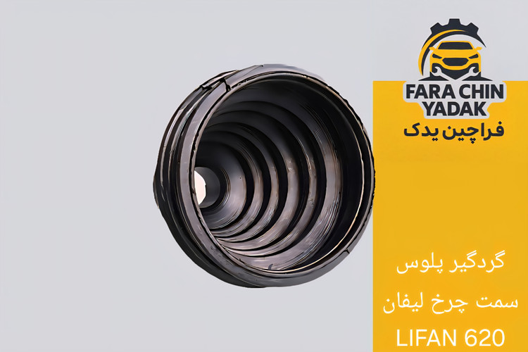 گردگیر پلوس سمت چرخ لیفان LIFAN 620