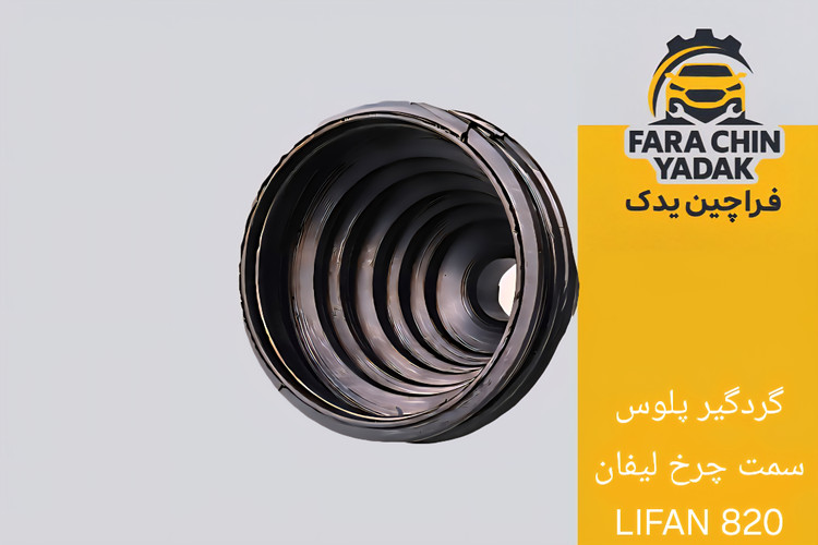 گردگیر پلوس سمت چرخ لیفان LIFAN 820