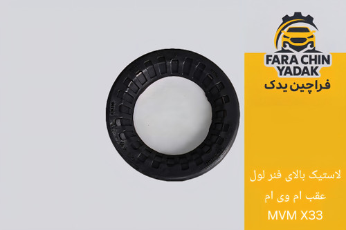لاستیک بالای فنر لول عقب ام وی ام MVM X33