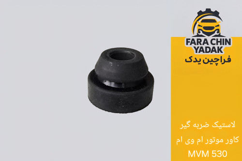 لاستیک ضربه گیر کاور موتور ام وی ام MVM 530