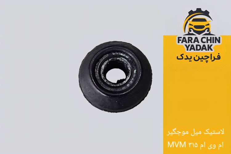 لاستیک میل موجگیر ام وی ام MVM ۳۱۵