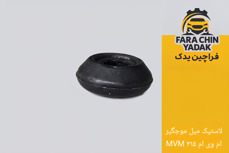 لاستیک میل موجگیر ام وی ام MVM ۳۱۵