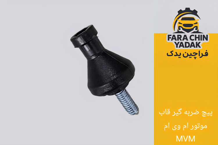 پیچ ضربه گیر قاب موتور ام وی ام MVM