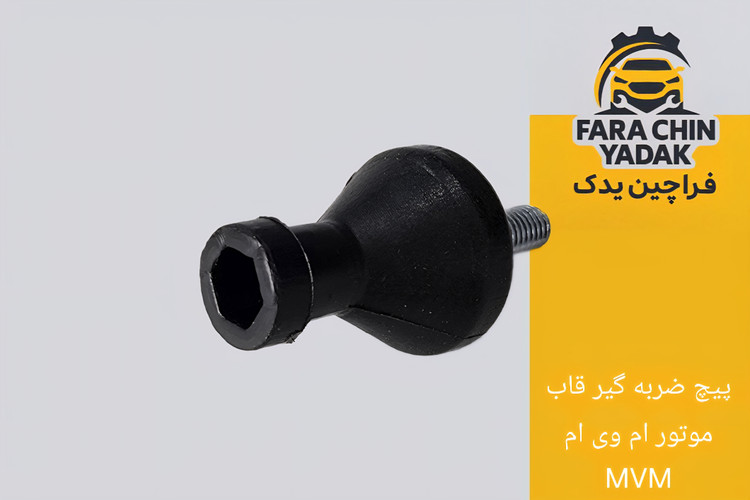 پیچ ضربه گیر قاب موتور ام وی ام MVM