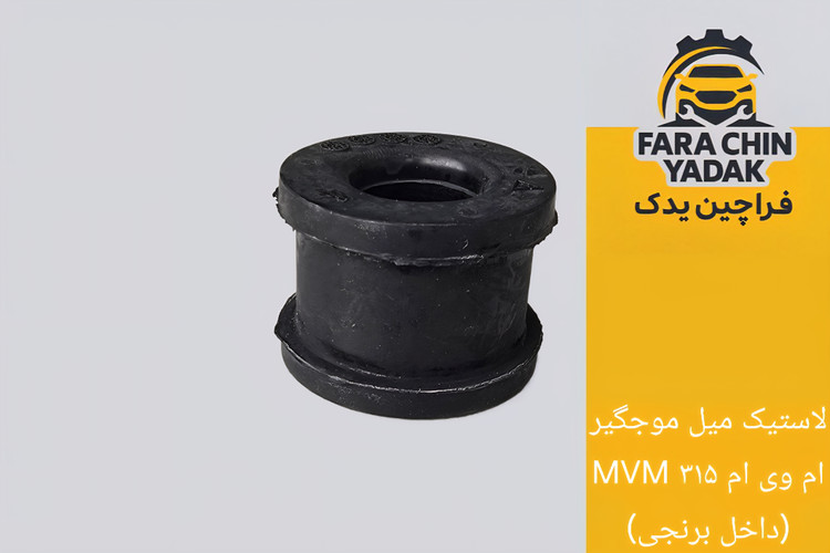لاستیک میل موجگیر ام وی ام MVM ۳۱۵ (داخل برنجی)