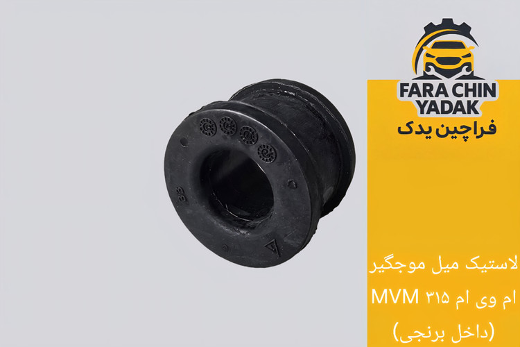 لاستیک میل موجگیر حلقه ای ام وی ام MVM ۳۱۵ حلقه