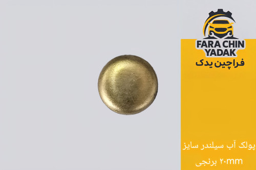 پولک آب سیلندر سایز ۲۰mm برنجی