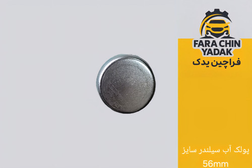 پولک آب سیلندر سایز 56mm