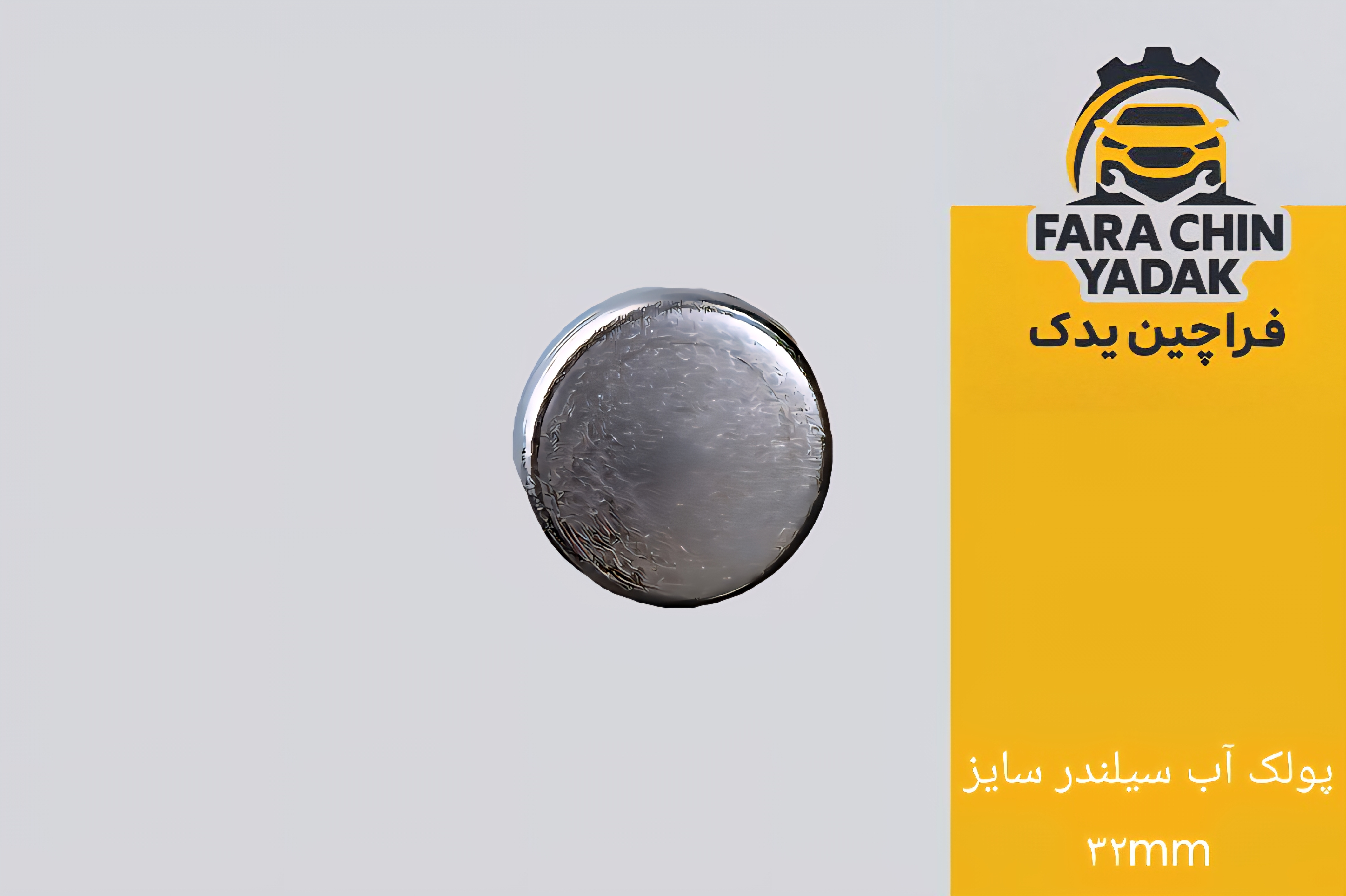 پولک آب سیلندر سایز ۳۲mm