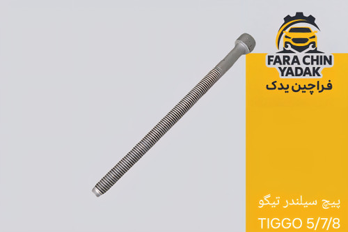 پیچ سیلندر تیگو TIGGO 5/7/8