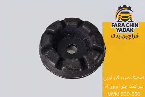 لاستیک ضربه گیر توپی سر کمک جلو ام وی ام MVM 530-550