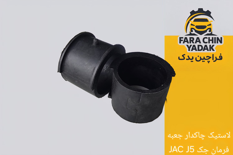 لاستیک چاکدار جعبه فرمان جک JAC J5
