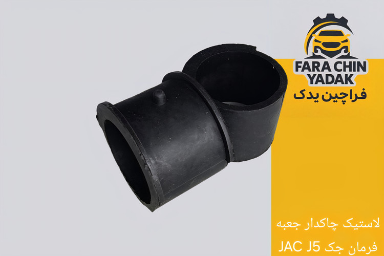 لاستیک چاکدار جعبه فرمان جک JAC J5