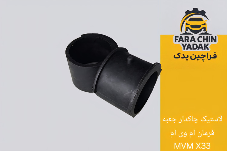 لاستیک چاکدار جعبه فرمان ام وی ام MVM X33