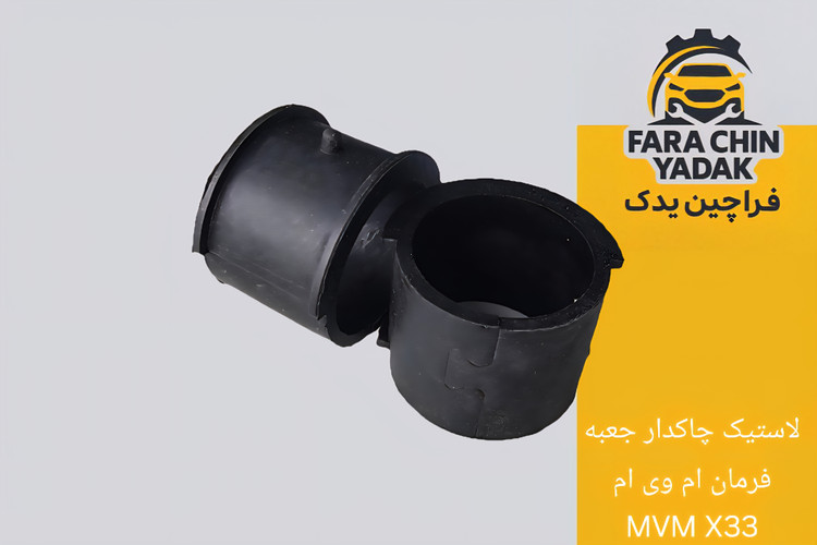 لاستیک چاکدار جعبه فرمان ام وی ام MVM X33