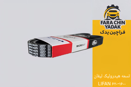 تسمه هیدرولیک لیفان LIFAN ۶۲۰-۱۶۰۰