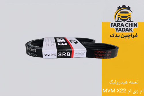تسمه هیدرولیک ام وی ام MVM X22