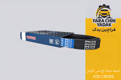 تسمه دینام اچ سی کراس H30 CROSS