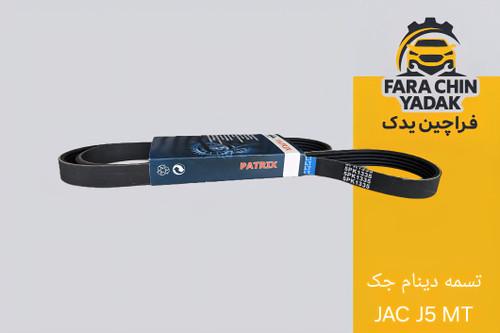 تسمه دینام جک JAC J5 MT
