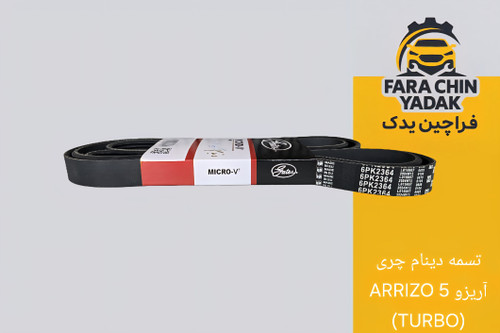 تسمه دینام چری آریزو ARRIZO 5 (TURBO)