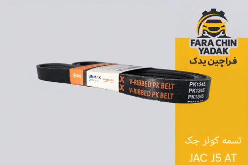 تسمه کولر جک JAC J5 AT