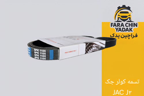 تسمه کولر جک JAC J۳