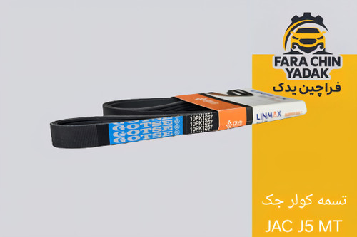 تسمه کولر جک JAC J5 MT