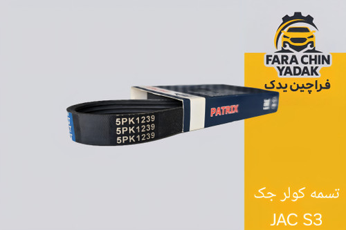 تسمه کولر جک JAC S3