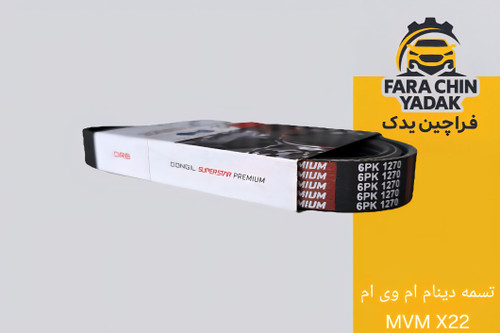 تسمه دینام ام وی ام MVM X22
