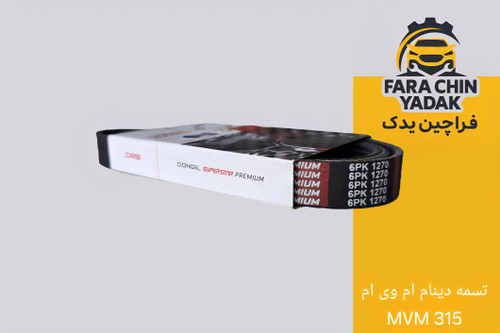 تسمه دینام ام وی ام MVM ۳۱۵
