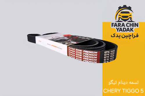 تسمه دینام تیگو CHERY TIGGO 5