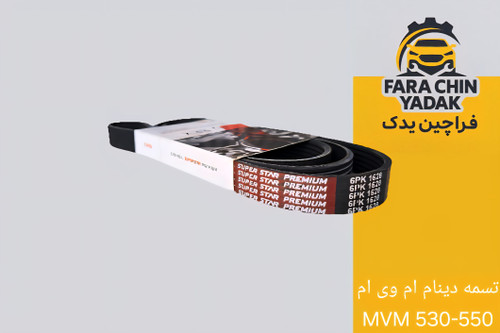 تسمه دینام ام وی ام MVM 530-550