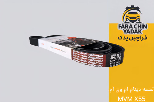 تسمه دینام ام وی ام MVM X55
