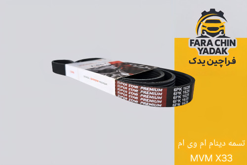 تسمه دینام ام وی ام MVM X33