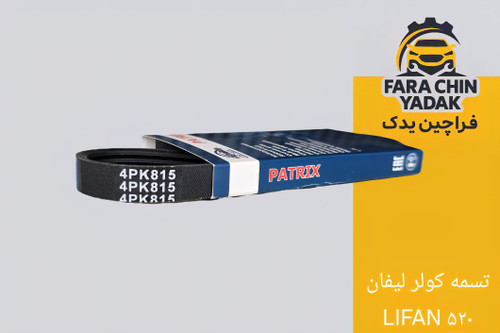 تسمه کولر لیفان LIFAN ۵۲۰