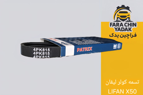 تسمه کولر لیفان LIFAN X50