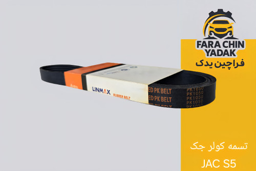 تسمه کولر جک JAC S5