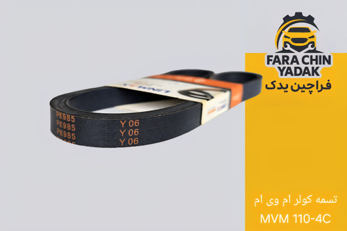 تسمه کولر ام وی ام MVM 110-4C