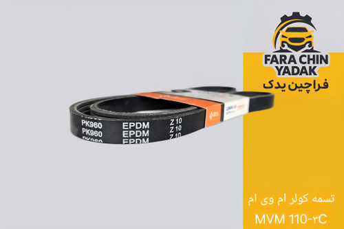 تسمه کولر ام وی ام MVM 110-۳C
