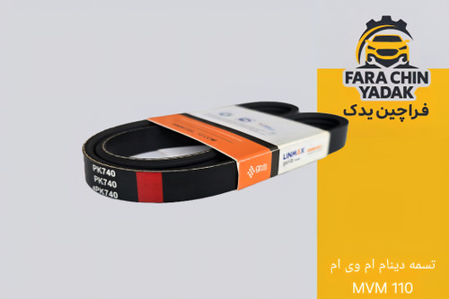 تسمه دینام ام وی ام MVM 110
