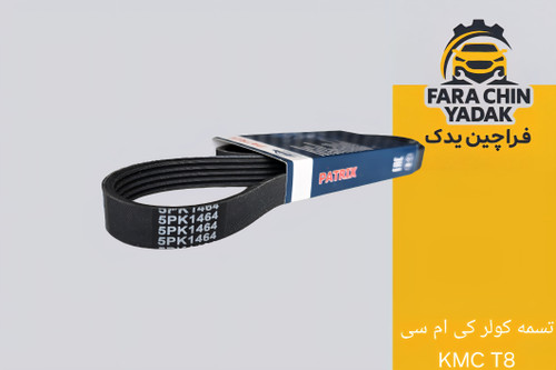 تسمه کولر کی ام سی KMC T8