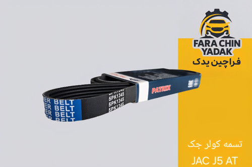 تسمه کولر جک JAC J5 AT