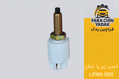 فشنگی ترمز (مهره استپ ترمز) لیفان LIFAN X60